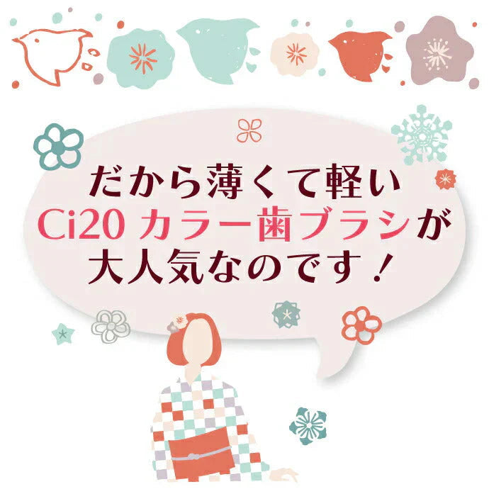 Ci20カラー / MSやややわらかめ 10本入【Ciメディカル 歯ブラシ】【メール便送料無料】