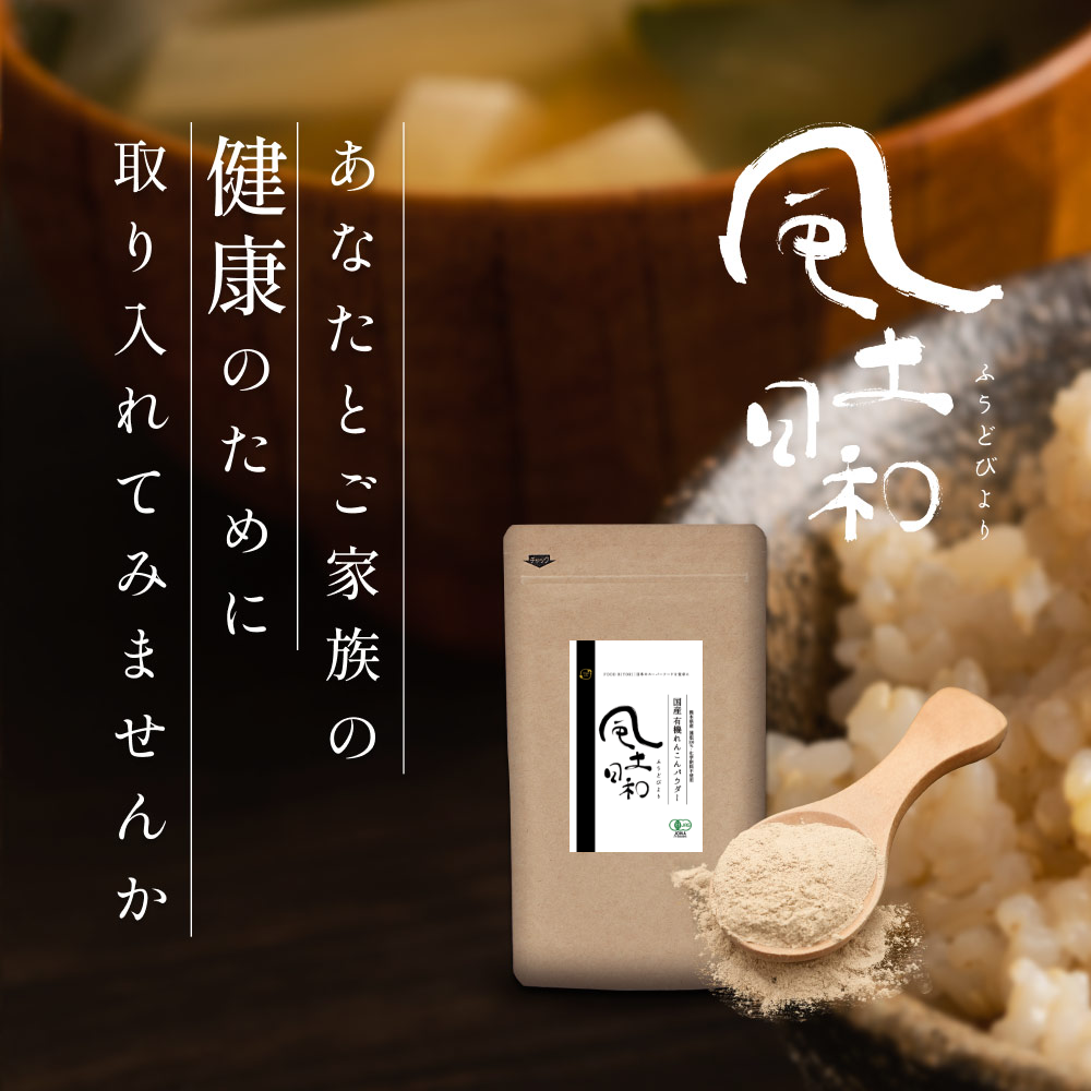 風土日和 国産れんこんパウダー 無農薬 無添加 70g | オーガライフ