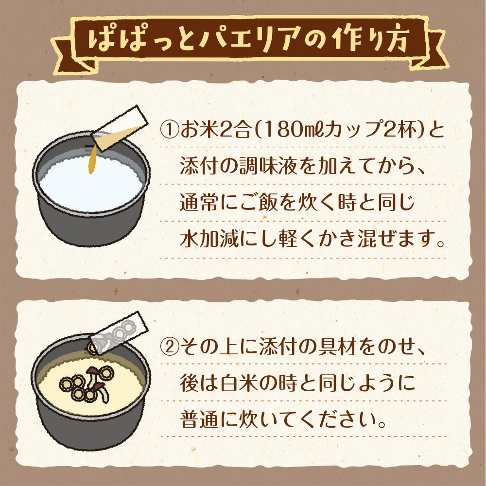 【3個セット】日本橋いなば園 北海道産帆立使用 ぱぱっとパエリアの素 2合用 ネコポス メール便送料無料