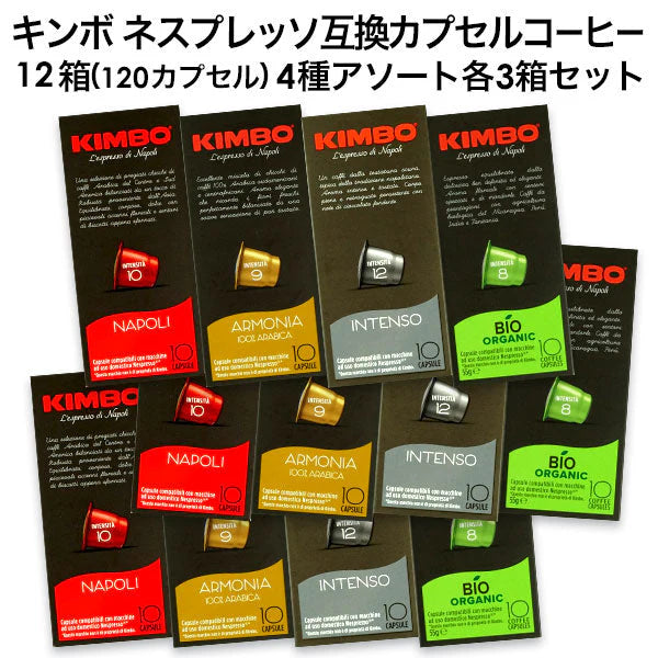 KIMBO キンボ イタリア産 ネスプレッソ 互換 カプセルコーヒー 12箱(120カプセル）4種アソート 各3箱セットまとめ買い コーヒー豆 ネスレ【2?3営業日以内に出荷】[送料無料]ナポリ アルモニア インテンソ オーガニック ビオ nespresso エスプレッソ
