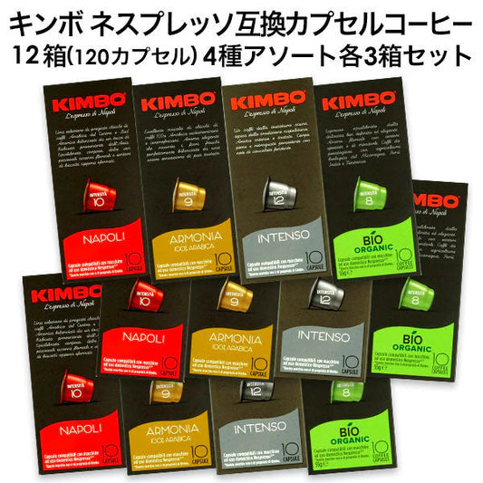 KIMBO キンボ イタリア産 ネスプレッソ 互換 カプセルコーヒー 12箱(120カプセル）4種アソート 各3箱セットまとめ買い コーヒー豆 ネスレ【2?3営業日以内に出荷】[送料無料]ナポリ アルモニア インテンソ オーガニック ビオ nespresso エスプレッソ
