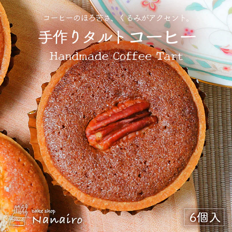 【北海道限定】手作りタルト【コーヒー 6個入×1】nanairo なないろ パティシエのつくる焼菓子 ケーキ