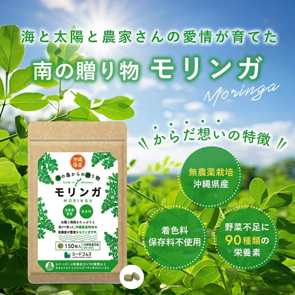 沖縄県産　モリンガ《約1ヶ月分》 モリンガ 粒 150粒 無農薬栽培 着色料 保存料 不使用