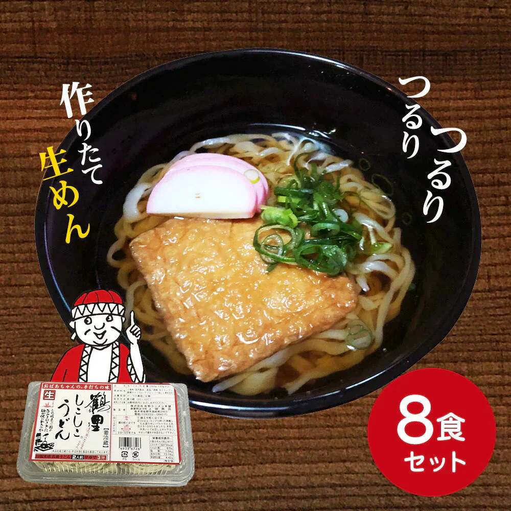 栃木県産 鶴里佐野 手打ちしこしこ 生うどん 8食セット