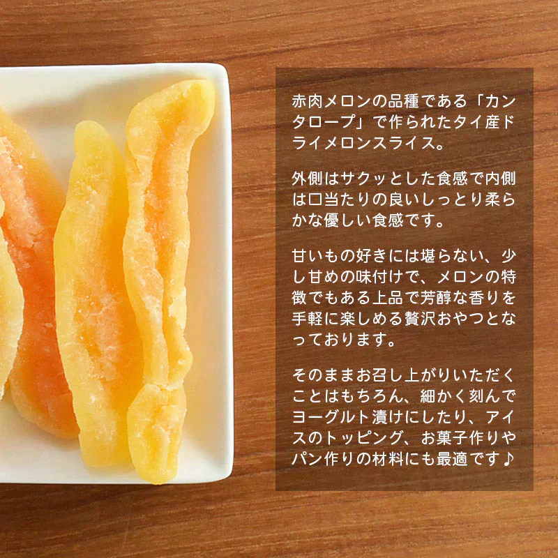 With ドライメロンスライス120g