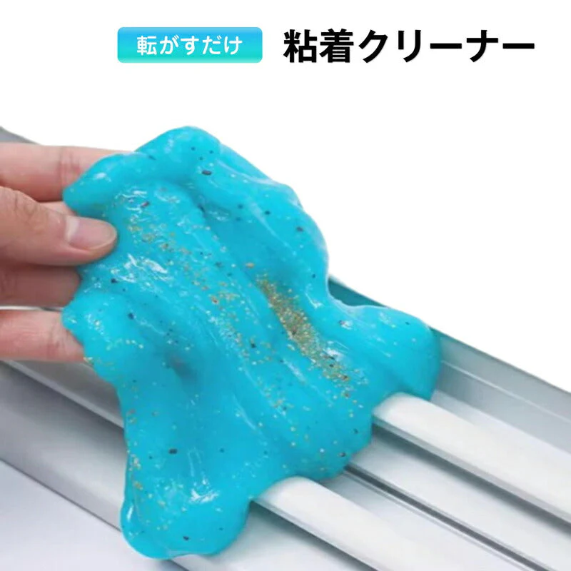 粘着クリーナー  1個 パソコン 掃除ゲル スライム 埃取り 強力 隙間 清掃 手につかない 簡単 便利 キーボード 車内 エアコン OA機器 PCサプライ インテリア 家具