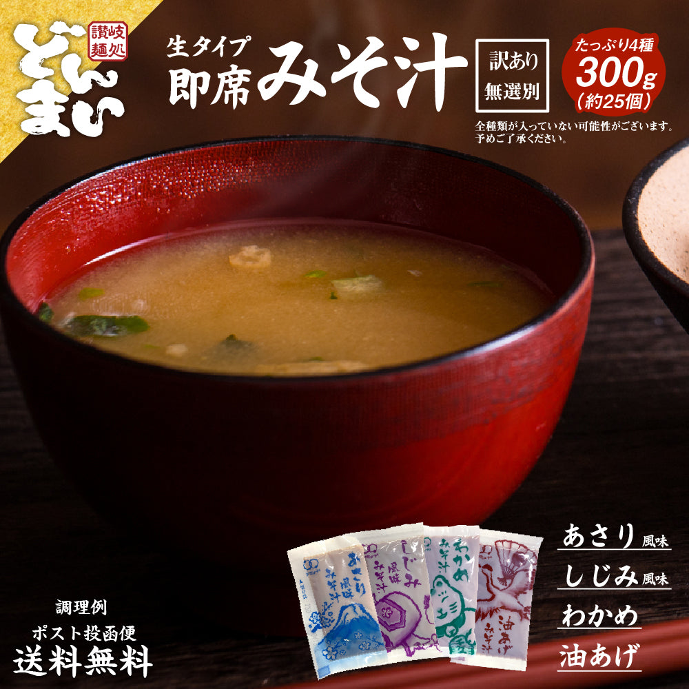 味噌汁 無選別 300g 約25袋 あさり風味 わかめ しじみ風味 油あげ 食品 お試し ギフト お取り寄せ グルメ 特産品 通販 おつまみ 送料無料 メール便