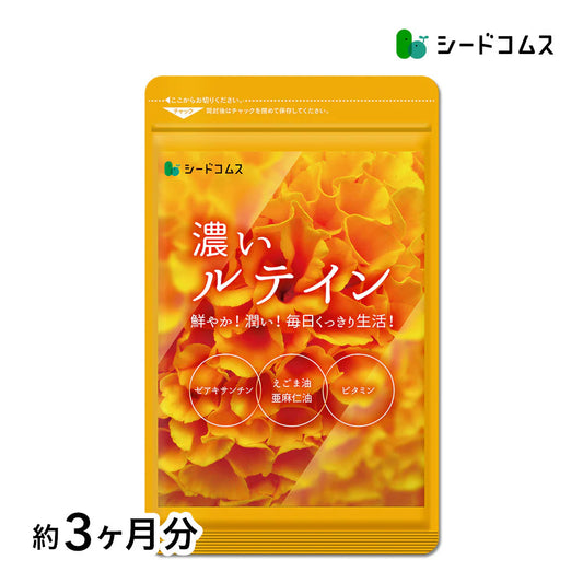 濃いルテイン《約3ヶ月分》ルテイン サプリ サプリメント 亜麻仁油 エゴマ油 ビタミンA ビタミンE ブルーライト デジタルケア マリーゴールド抽出物 PC スマホ【大容量】
