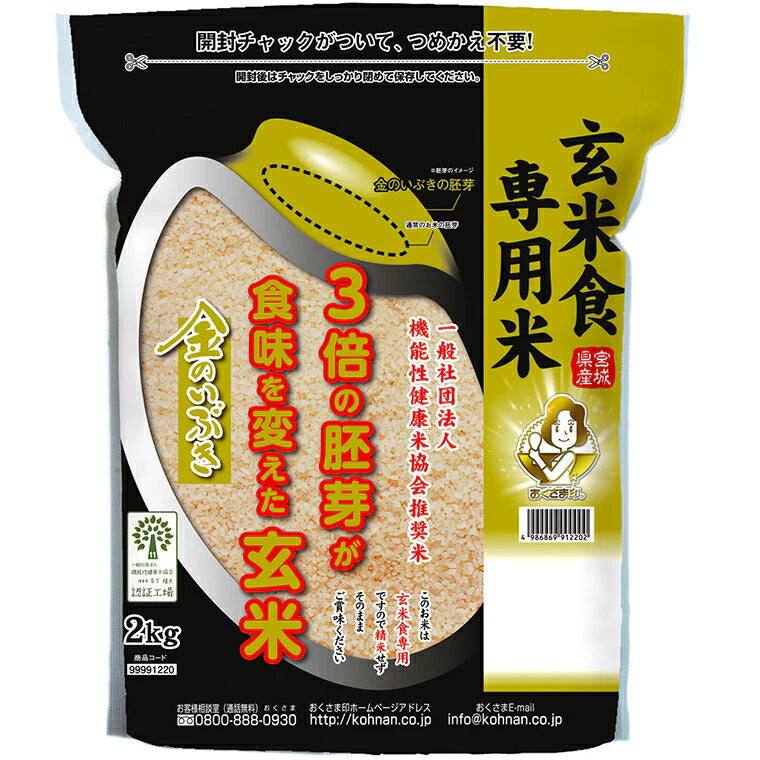 令和6年度産 宮城県産金のいぶき 2kg 米匠庵のお米 玄米【送料込み】