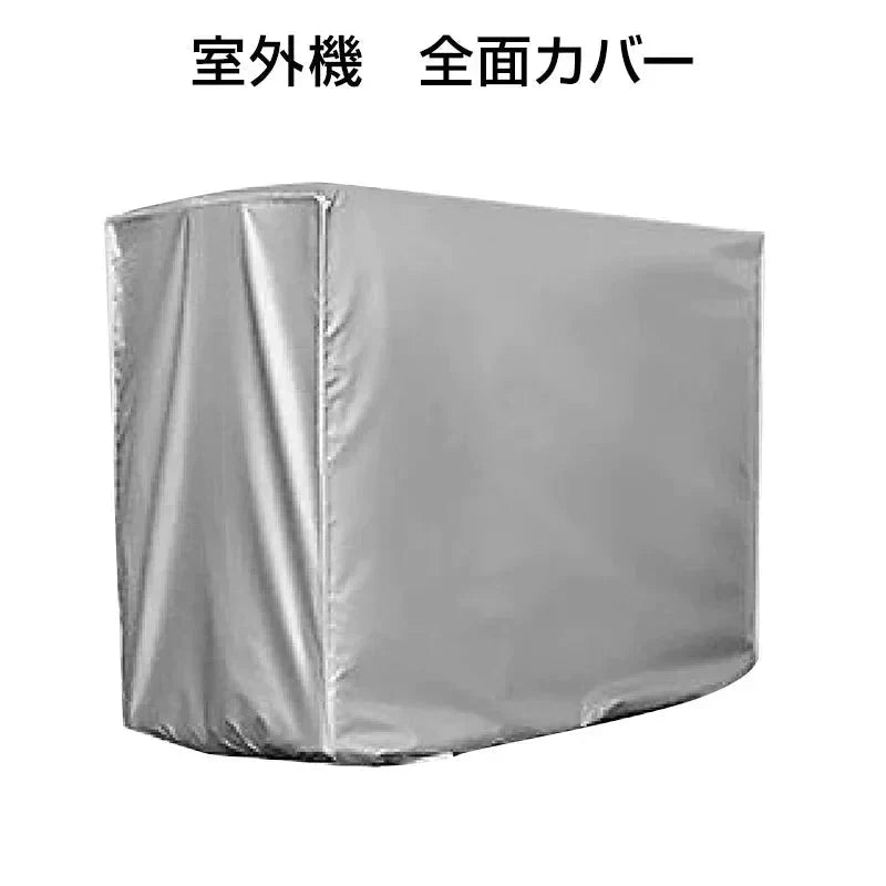 エアコン Mサイズ 室外機 全面カバー 被せるだけ 簡単 防水 撥水加工 防塵 断熱 屋外 雨風 日焼け 劣化 防止 遮熱 UVカット 節電 省エネ 庭 ベランダ おすすめ 負担軽減