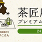 6月下旬発送予定 日本橋いなば園 茶匠庵 プレミアム緑茶ペットボトル 500ml×24本 静岡一番茶厳選 本格仕立て お茶 深蒸し茶 緑茶 送料無料 静岡茶 深むし茶 お茶 深蒸し煎茶 プレゼント 日本茶 お礼 茶匠庵 ギフト