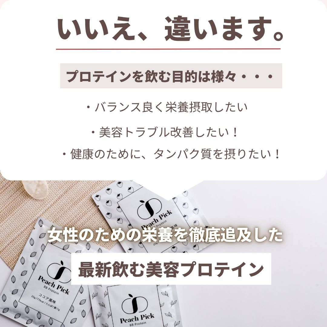 Peach Pick BBProtein 美容プロテイン３種トライアルセット - ココア/抹茶/ストロベリー風味-