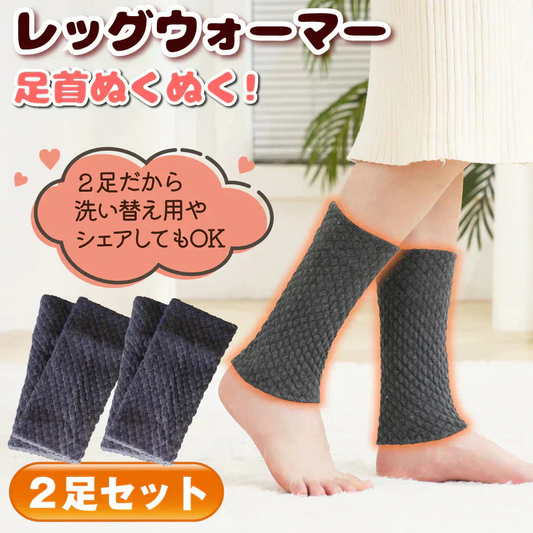 【2足セット】レッグウォーマー　足首ウォーマー