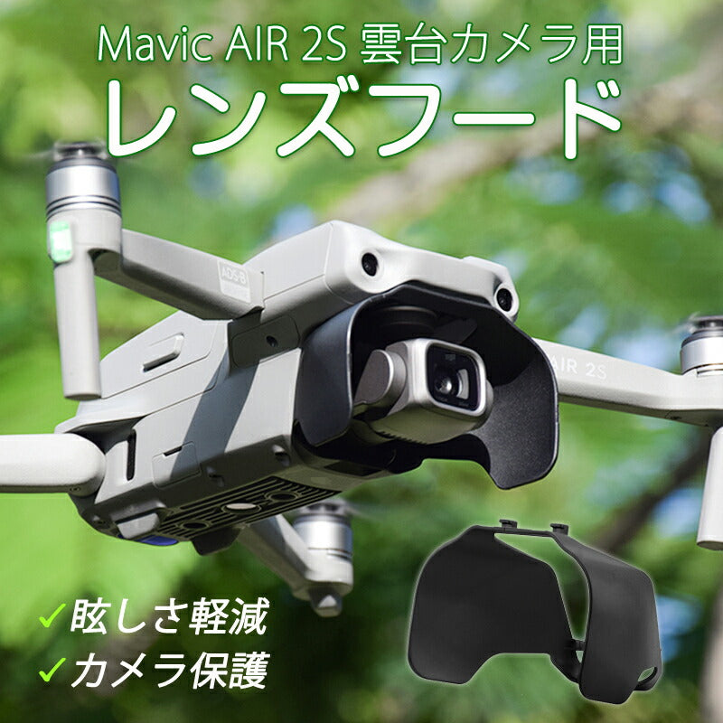レンズフード AIR 2S 対応 DJI ドローン mavic air 2s 適用 カメラ保護カバー 遮光 眩しさ軽減