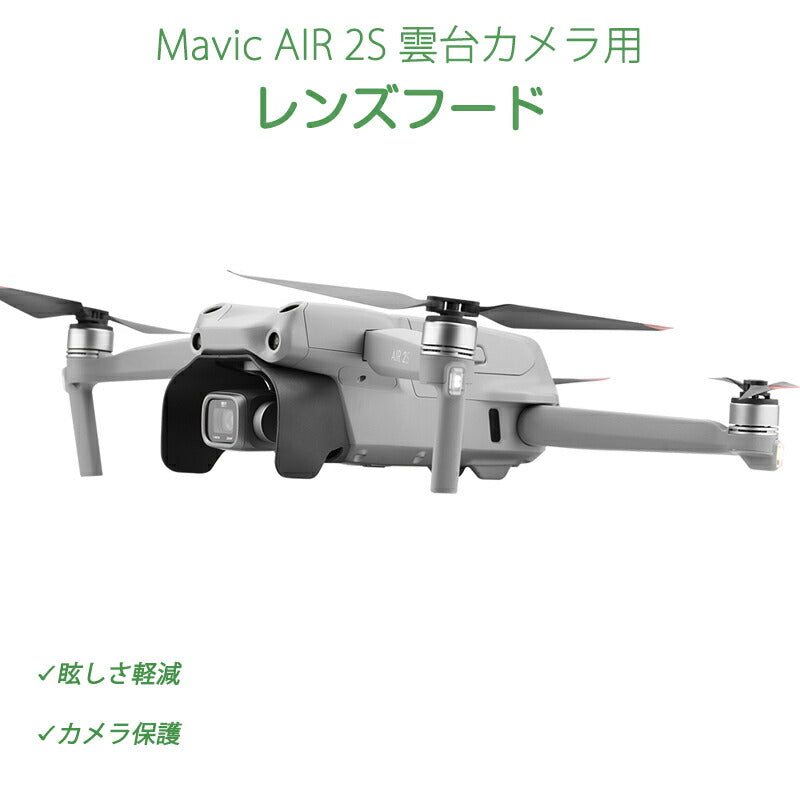 レンズフード AIR 2S 対応 DJI ドローン mavic air 2s 適用 カメラ保護カバー 遮光 眩しさ軽減
