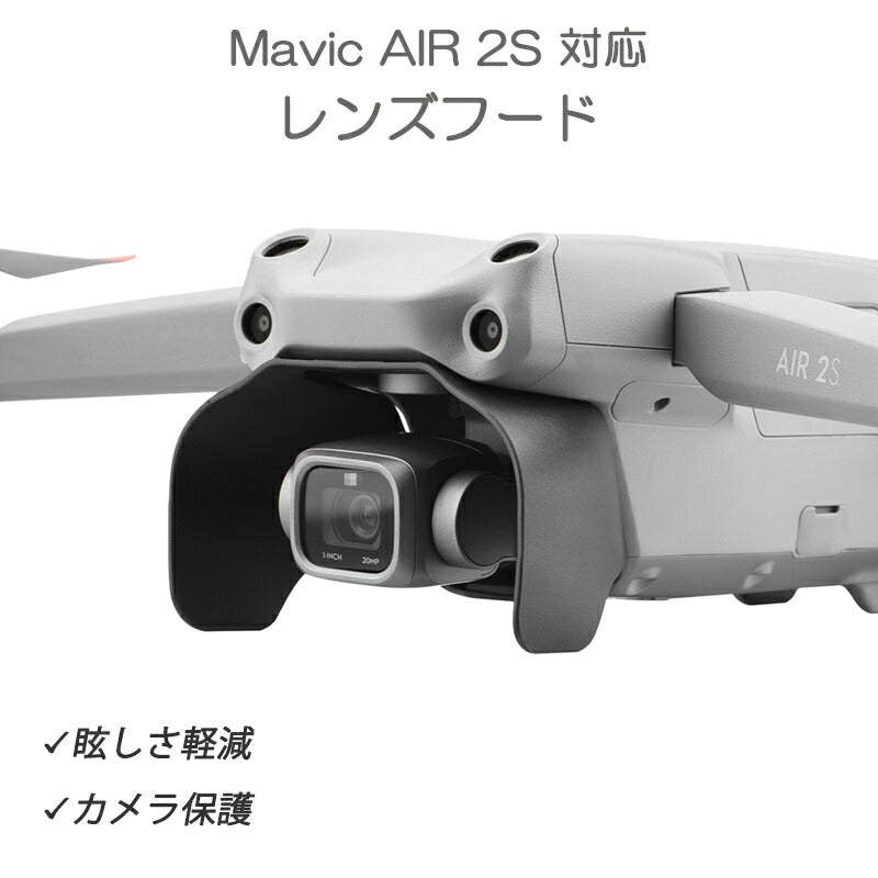 レンズフード AIR 2S 対応 DJI ドローン mavic air 2s 適用 カメラ保護カバー 遮光 眩しさ軽減
