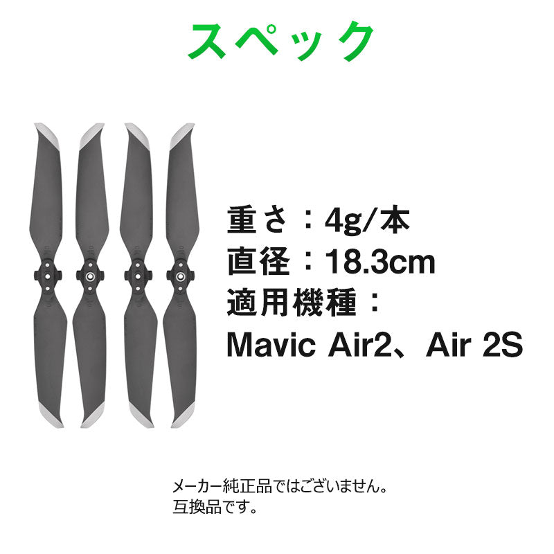 DJI mavic Air2 Air 2S 適用 プロペラ 4本セット 1機分　交換用 スペア部品 予備部品 ブレード 羽 ドローン 修理 メンテナンス 手入れ