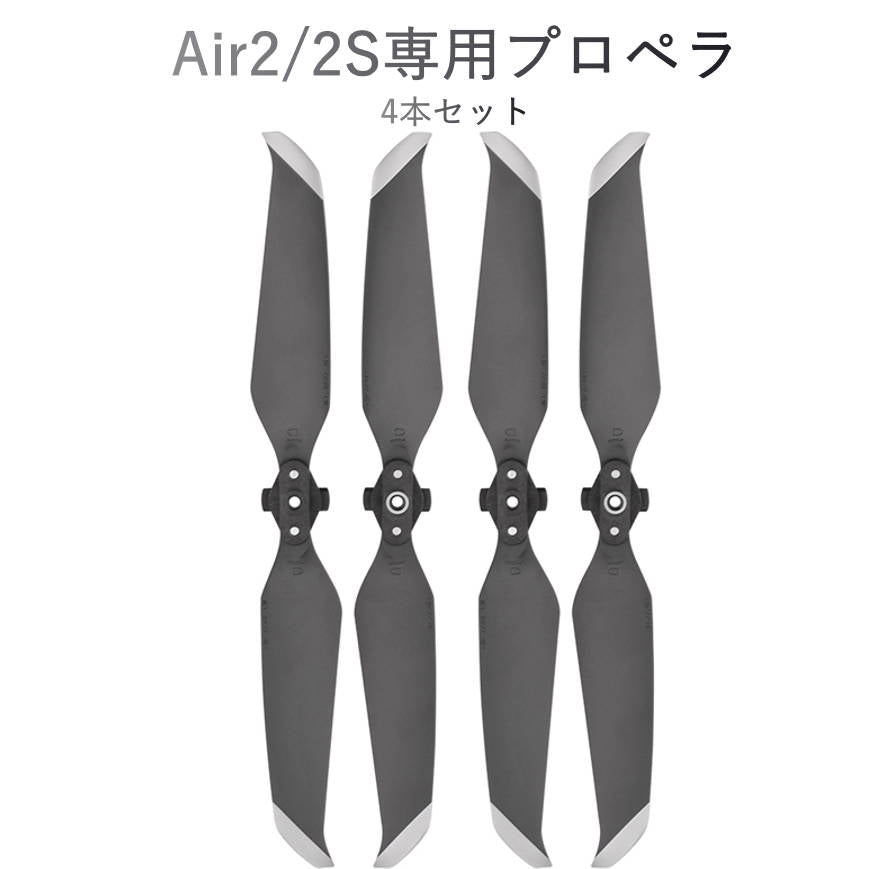 DJI mavic Air2 Air 2S 適用 プロペラ 4本セット 1機分　交換用 スペア部品 予備部品 ブレード 羽 ドローン 修理 メンテナンス 手入れ