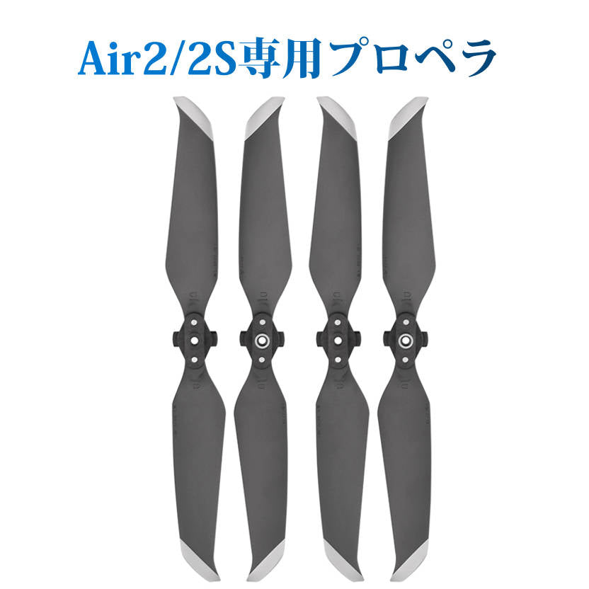DJI mavic Air2 Air 2S 適用 プロペラ 4本セット 1機分　交換用 スペア部品 予備部品 ブレード 羽 ドローン 修理 メンテナンス 手入れ