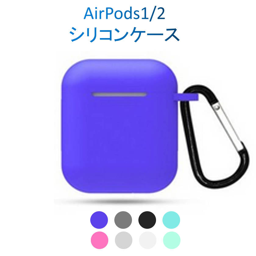 airpods1 ブルー airpods2 対応 エアーポッズ エアポッツ 1/2 ケース カバー シリコン かわいい キズ防止 耐衝撃 全面保護 紛失防止 8色あり
