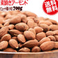 【3人シェア買いでお得】アーモンド 無塩 素焼き ビュート種 (小粒) 素焼きアーモンド 700g