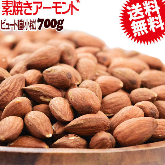 【3人シェア買いでお得】アーモンド 無塩 素焼き ビュート種 (小粒) 素焼きアーモンド 700g