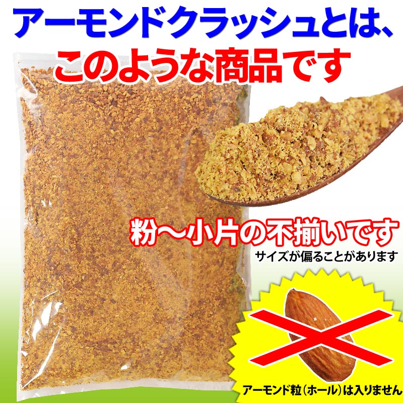 アーモンド 素焼き クラッシュ 700g 粉砕チップ ほぼ粉末 不揃い 無添加 無塩 訳あり【エコ得リリースSALE】