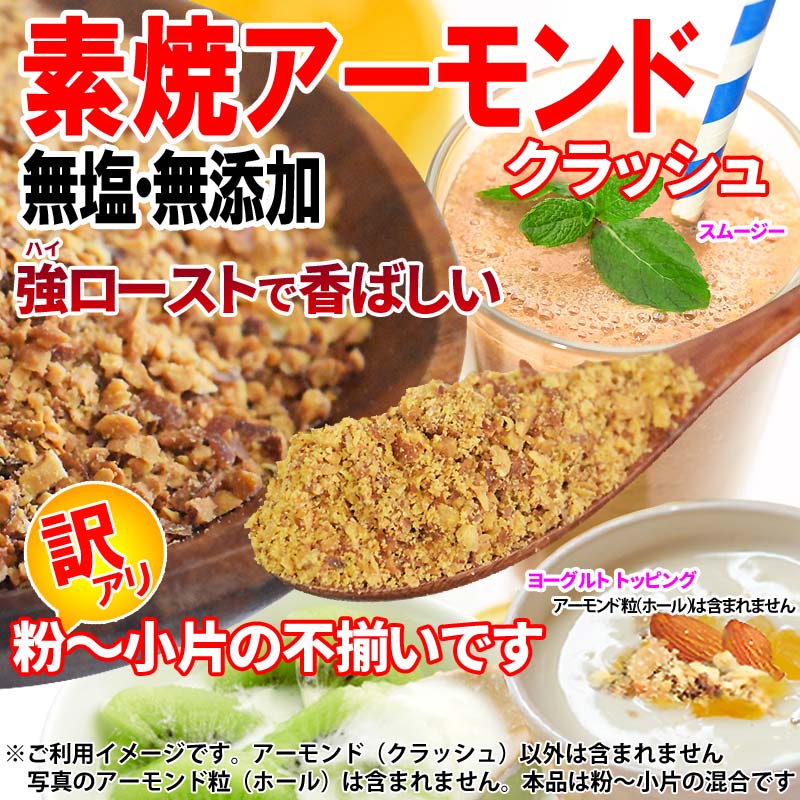 アーモンド 素焼き クラッシュ 700g 粉砕チップ ほぼ粉末 不揃い 無添加 無塩 訳あり【エコ得リリースSALE】