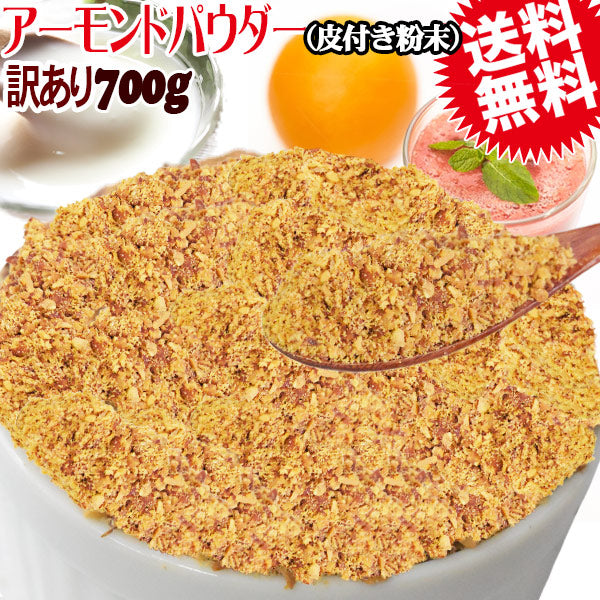 【3人シェア買いでお得】アーモンド 素焼き 700g 粉末 パウダー 不揃い 無添加 無塩 700g×1袋