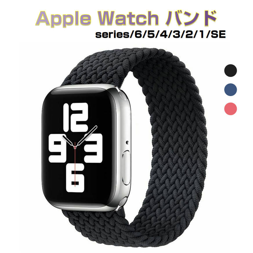 apple ブルー 42-45mm watch用ベルト 1本 弾力ナイロン 編み アップルウォッチバンド 伸縮 ループ スポーツ ビジネス 学生 iWatch おしゃれ 男女兼用series7 6 5 4 3 2 1 SE