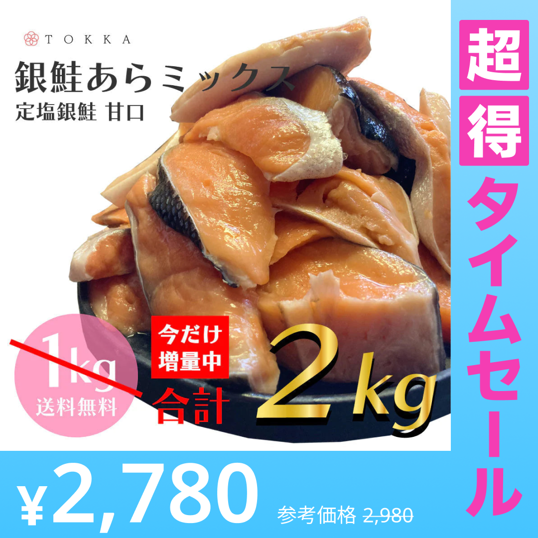 【超得ハイパーSALE】数量限定【今だけ1kg増量！合計2kg】定塩銀鮭カマ| 鮭 塩鮭 送料無料 朝食 弁当 カマ お得用 SALE