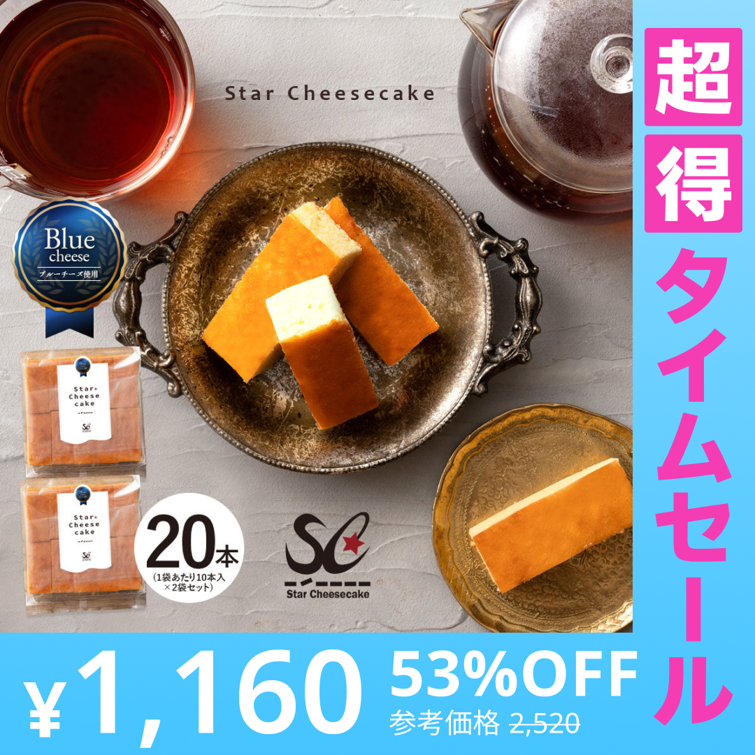 【超得ハイパーSALE】送料無料 チーズケーキ 【ふわふわ触感ブルーチーズ】スターチーズケーキバー20本セット(10本入×2) [  詰め合わせ ギフト スイーツ 焼き菓子 セット 人気 ランキング 通販 お取り寄せ おしゃれ プレゼント プチギフト お菓子 かわいい  ]
