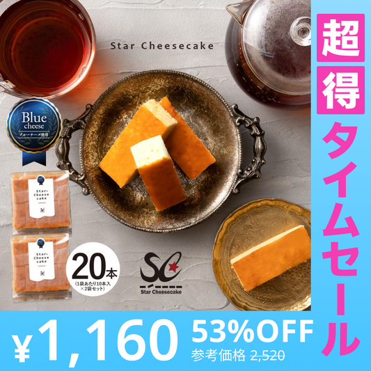 【超得ハイパーSALE】送料無料 チーズケーキ 【ふわふわ触感ブルーチーズ】スターチーズケーキバー20本セット(10本入×2) [  詰め合わせ ギフト スイーツ 焼き菓子 セット 人気 ランキング 通販 お取り寄せ おしゃれ プレゼント プチギフト お菓子 かわいい  ]