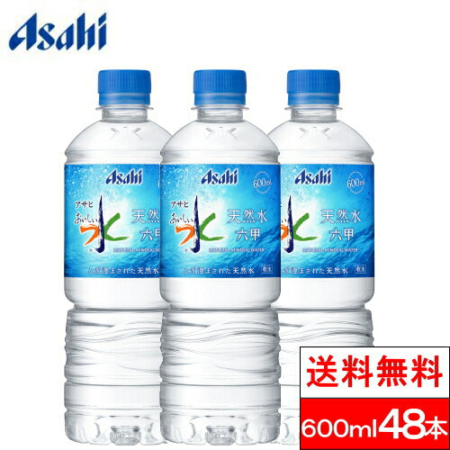 【3人シェア買いでお得】【送料無料】アサヒ おいしい水 六甲 天然水 600mlPET 24本×2箱（計48本）水 ミネラルウォーター