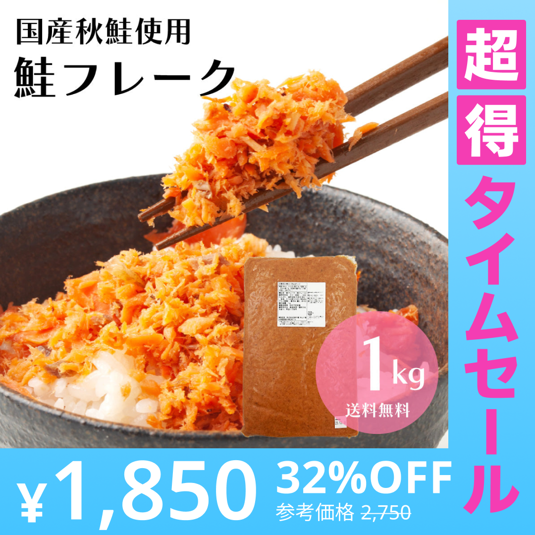 【超得ハイパーSALE】メガ盛り！国産秋鮭使用 鮭フレーク 1kg（お得用） 北海道函館加工 送料無料 さけ サケ ほぐし 弁当 おにぎり おかず パスタ 簡単調理 国産 秋鮭 業務用 大容量 鮭フレーク お茶漬け 炒飯 北海道