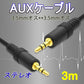 高品質 auxケーブル 3m AUX3.5mmオスtoオス ステレオ オーディオケーブル 3メートル スピーカー イヤホン ヘッドホンとパソコン スマホ 接続 楽器 ポイント消化