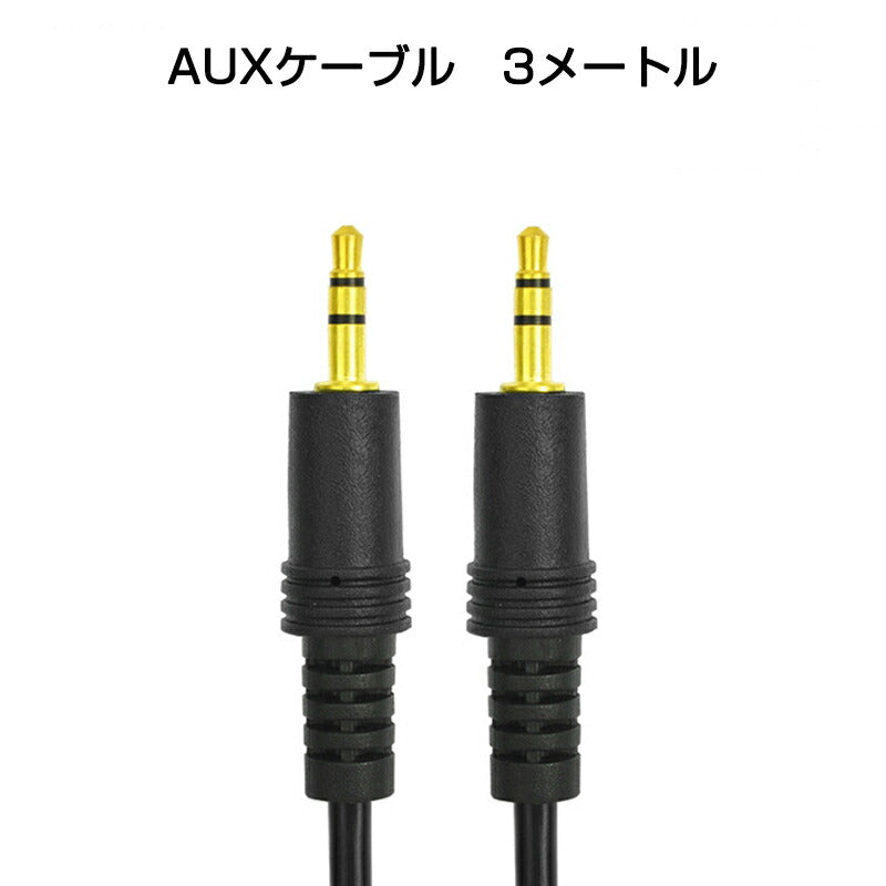 高品質 auxケーブル 3m AUX3.5mmオスtoオス ステレオ オーディオケーブル 3メートル スピーカー イヤホン ヘッドホンとパソコン スマホ 接続 楽器 ポイント消化