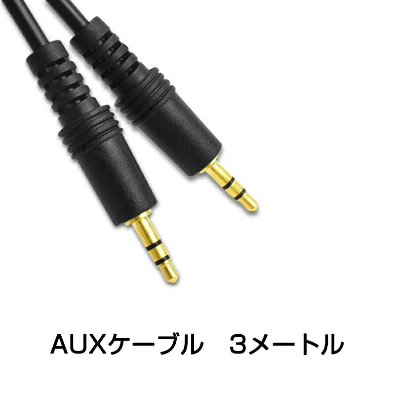 高品質 auxケーブル 3m AUX3.5mmオスtoオス ステレオ オーディオケーブル 3メートル スピーカー イヤホン ヘッドホンとパソコン スマホ 接続 楽器 ポイント消化
