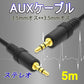auxケーブル 5m AUX3.5mmオスtoオス ステレオ オーディオケーブル 5メートル スピーカー イヤホン ヘッドホンとパソコン スマホ 接続 楽器