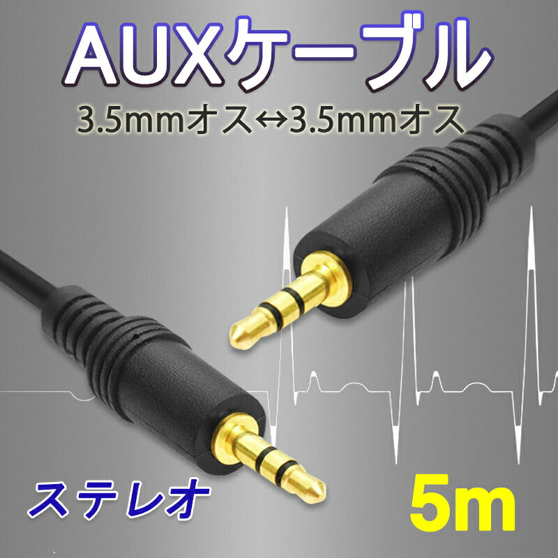 auxケーブル 5m AUX3.5mmオスtoオス ステレオ オーディオケーブル 5メートル スピーカー イヤホン ヘッドホンとパソコン スマホ 接続 楽器