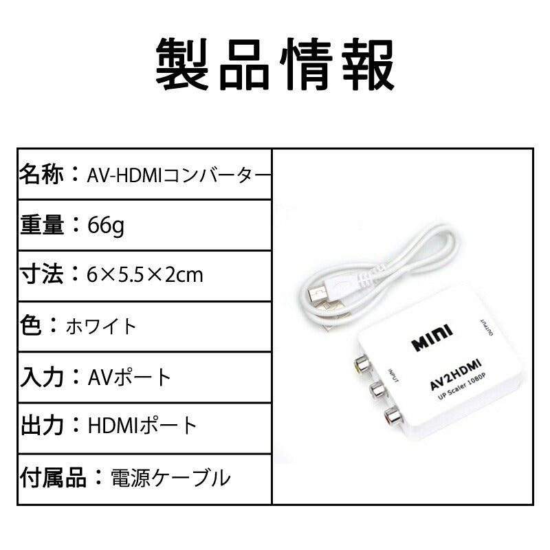AV HDMI 変換コンバーター 白色 RCA to HDMIアダプター RCAアナログからHDMIデジタル変換 DVD 車載チューナー モニター接続 ビデオデッキ SFC出力 1080P