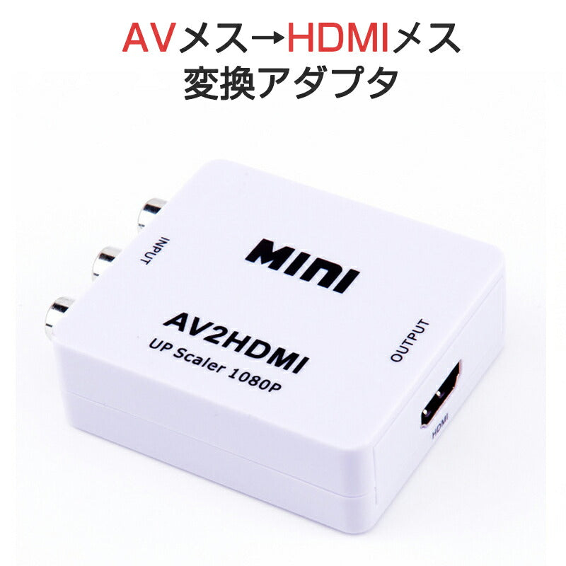 AV HDMI 変換コンバーター 白色 RCA to HDMIアダプター RCAアナログからHDMIデジタル変換 DVD 車載チューナー モニター接続 ビデオデッキ SFC出力 1080P