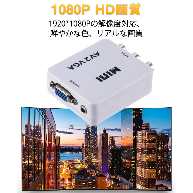 AV VGA 変換コンバーター 白色 RCAtoVGA D-sub 15ピンアダプター RCAアナログ変換 DVD 車載チューナー モニター接続 ビデオデッキ SFC出力 1080P