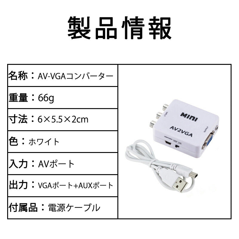 AV VGA 変換コンバーター 白色 RCAtoVGA D-sub 15ピンアダプター RCAアナログ変換 DVD 車載チューナー モニター接続 ビデオデッキ SFC出力 1080P