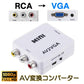 AV VGA 変換コンバーター 白色 RCAtoVGA D-sub 15ピンアダプター RCAアナログ変換 DVD 車載チューナー モニター接続 ビデオデッキ SFC出力 1080P
