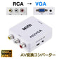 AV VGA 変換コンバーター 白色 RCAtoVGA D-sub 15ピンアダプター RCAアナログ変換 DVD 車載チューナー モニター接続 ビデオデッキ SFC出力 1080P