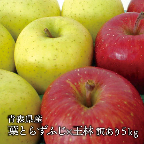 青森県産 訳あり 葉とらず ふじ × 王林 りんご 5kg(約14～18個)※11月下旬よりご予約順に発送【指定日不可】