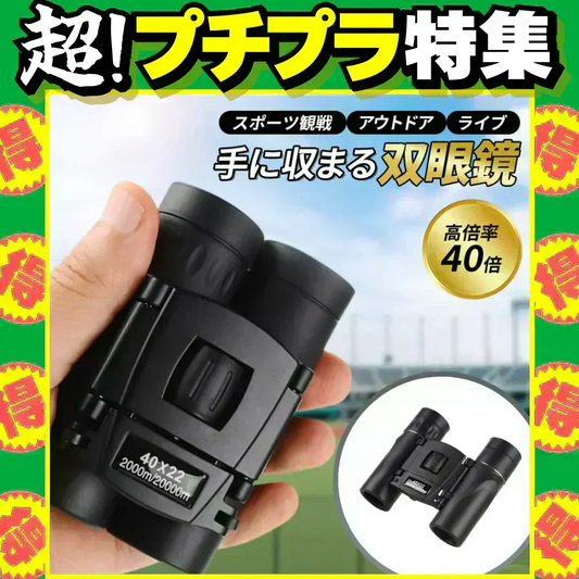 【再入荷！】双眼鏡   コンサート 40倍 高倍率 ライブ用 防振 軽量 防水 スポーツ観戦用 オペラグラス アウトドア バードウォッチング