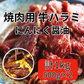 牛ハラミ（焼肉用にんにく醤油漬け）冷凍　1kg（500g×2パック）