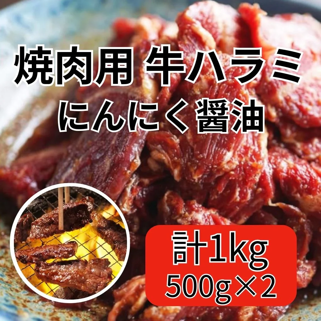 牛ハラミ（焼肉用にんにく醤油漬け）冷凍　1kg（500g×2パック）